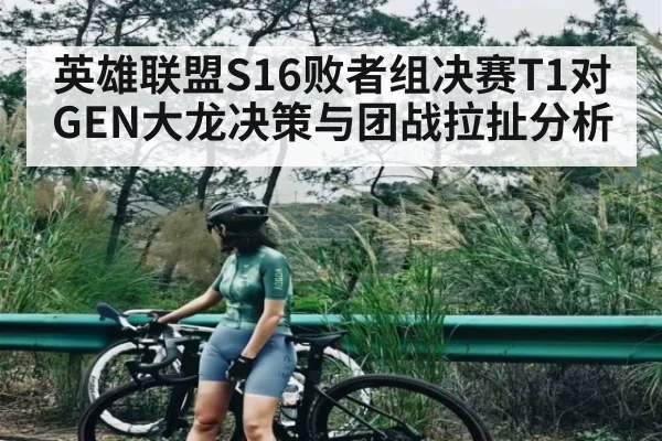 英雄联盟S16败者组决赛T1对GEN大龙决策与团战拉扯分析